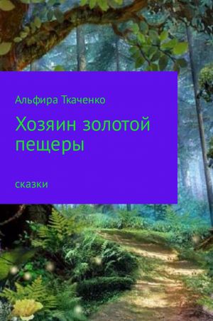 обложка книги Хозяин золотой пещеры автора Альфира Ткаченко