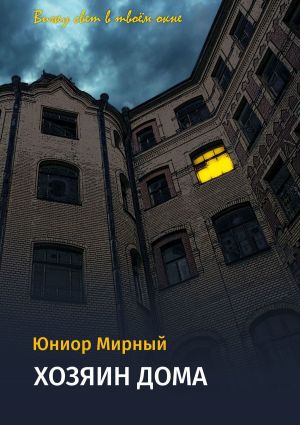 обложка книги Хозяин дома автора Юниор Мирный
