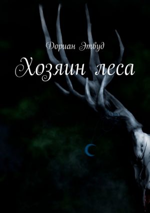 обложка книги Хозяин леса автора Дориан Этвуд