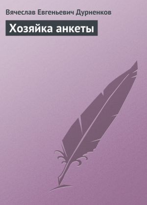 обложка книги Хозяйка анкеты автора Вячеслав Дурненков