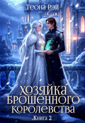 обложка книги Хозяйка брошенного королевства – 2 автора Теона Рэй
