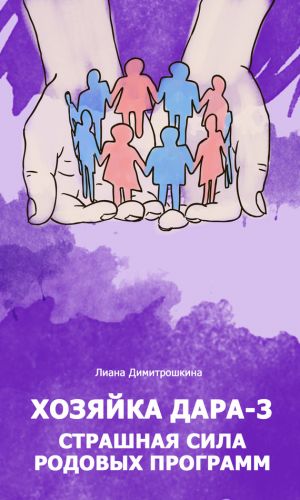 обложка книги Хозяйка Дара-3. Страшная сила родовых программ автора Лиана Димитрошкина