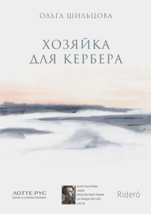 обложка книги Хозяйка для Кербера автора Ольга Шильцова