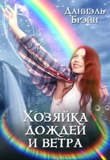 обложка книги Хозяйка дождей и ветра автора Даниэль Брэйн