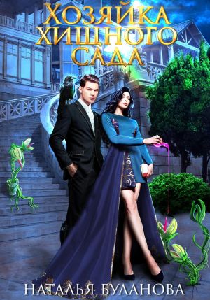 обложка книги Хозяйка хищного сада автора Наталья Буланова