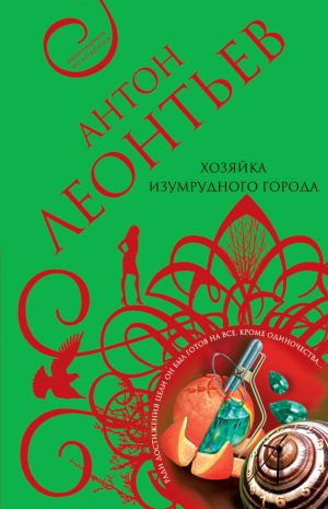 обложка книги Хозяйка Изумрудного города автора Антон Леонтьев
