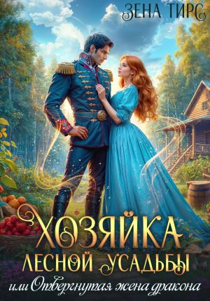 обложка книги Хозяйка лесной усадьбы, или Отвергнутая жена дракона автора Зена Тирс