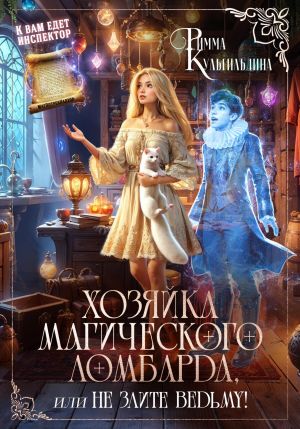 обложка книги Хозяйка магического ломбарда, или не злите ведьму! автора Римма Кульгильдина