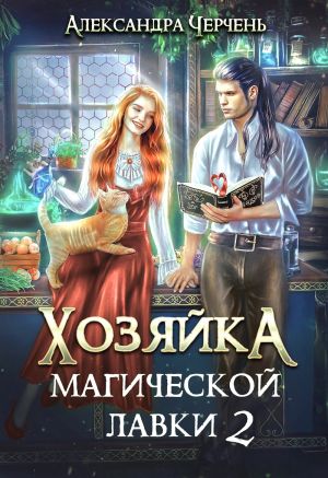 обложка книги Хозяйка магической лавки – 2 автора Александра Черчень