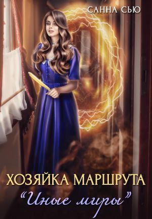 обложка книги Хозяйка маршрута «Иные миры» автора Санна Сью