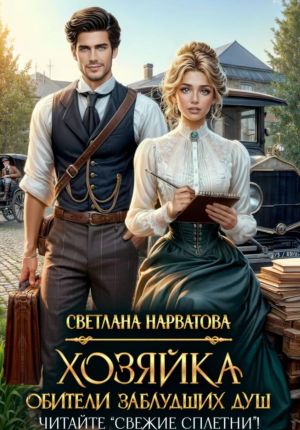 обложка книги Хозяйка Обители заблудших душ. Читайте «Свежие сплетни»! автора Светлана Нарватова