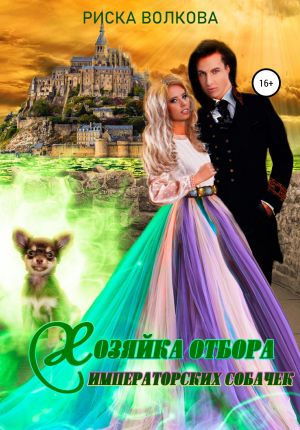 обложка книги Хозяйка отбора императорских собачек автора Риска Волкова