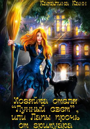 обложка книги Хозяйка отеля «Лунный свет», или Лапы прочь от гримуара автора Каталина Канн