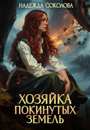 обложка книги Хозяйка Покинутых земель автора Надежда Соколова