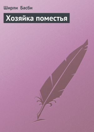 обложка книги Хозяйка поместья автора Ширли Басби