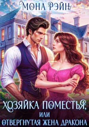 обложка книги Хозяйка поместья, или Отвергнутая жена дракона автора Мона Рэйн