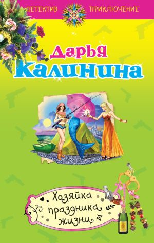 обложка книги Хозяйка праздника жизни автора Дарья Калинина