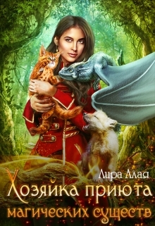 обложка книги Хозяйка приюта магических существ автора Лира Алая
