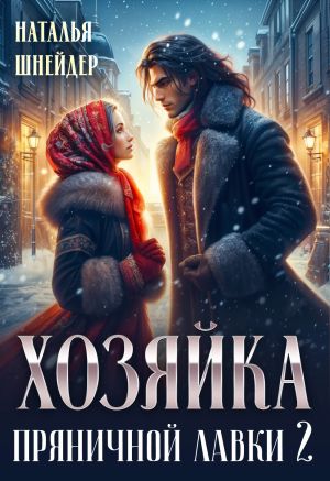 обложка книги Хозяйка пряничной лавки – 2 автора Наталья Шнейдер