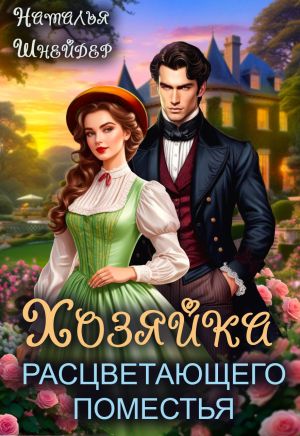 обложка книги Хозяйка расцветающего поместья автора Наталья Шнейдер