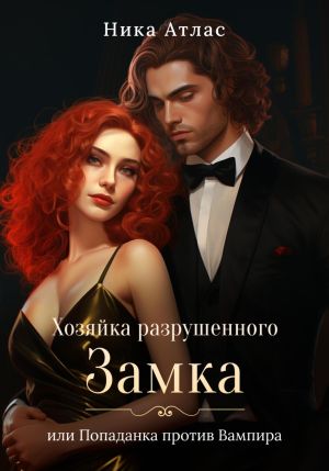обложка книги Хозяйка разрушенного замка, или Попаданка против вампира автора Ника Атлас