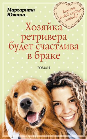 обложка книги Хозяйка ретривера будет счастлива в браке автора Маргарита Южина