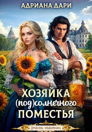 обложка книги Хозяйка Солнечного поместья автора Адриана Дари