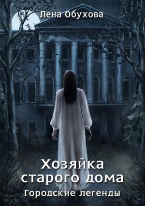 обложка книги Хозяйка старого дома автора Лена Обухова