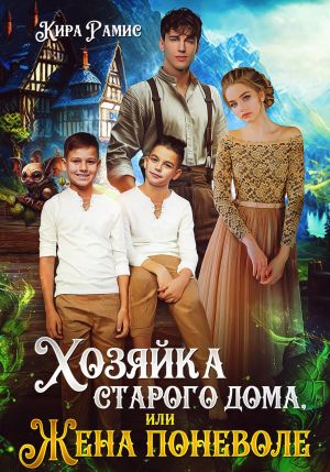 обложка книги Хозяйка старого дома, или Жена поневоле автора Кира Рамис