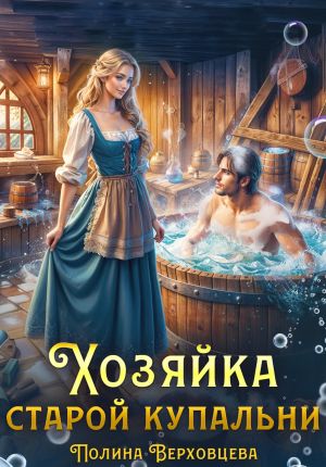 обложка книги Хозяйка старой купальни автора Полина Верховцева