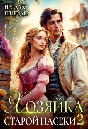 обложка книги Хозяйка старой пасеки – 2 автора Наталья Шнейдер