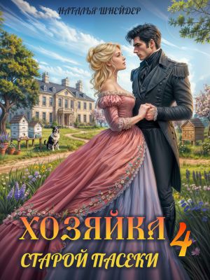 обложка книги Хозяйка старой пасеки – 4 автора Наталья Шнейдер