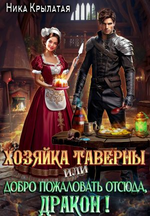 обложка книги Хозяйка таверны, или Добро пожаловать отсюда, дракон! автора Ника Крылатая