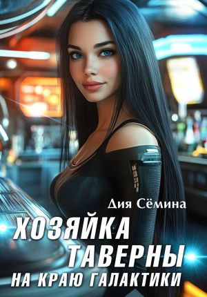 обложка книги Хозяйка таверны на краю галактики автора Дия Сёмина