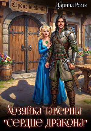 обложка книги Хозяйка таверны «Сердце дракона» автора Дарина Ромм