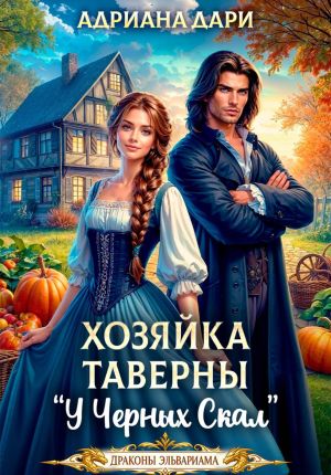 обложка книги Хозяйка таверны «У Черных скал» автора Адриана Дари