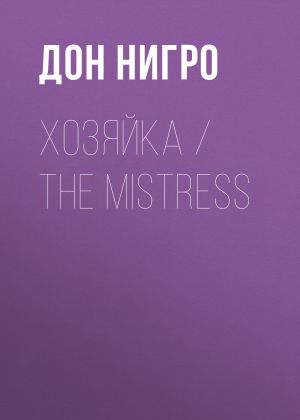 обложка книги Хозяйка / The Mistress автора Дон Нигро
