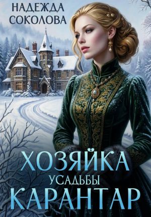 обложка книги Хозяйка усадьбы Карантар автора Надежда Соколова