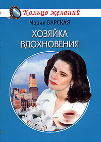 обложка книги Хозяйка вдохновения автора Мария Барская