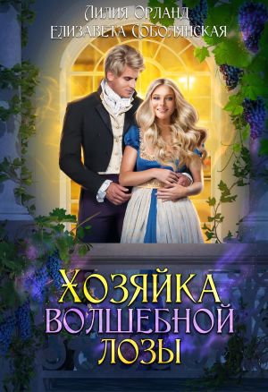 обложка книги Хозяйка волшебной лозы автора Елизавета Соболянская