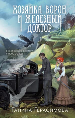 обложка книги Хозяйка ворон и железный доктор автора Галина Герасимова