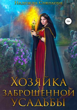 обложка книги Хозяйка заброшенной усадьбы автора Надежда Соколова