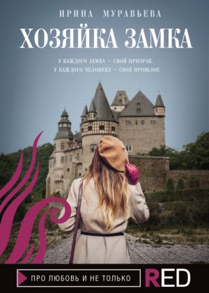 обложка книги Хозяйка замка автора Ирина Муравьева