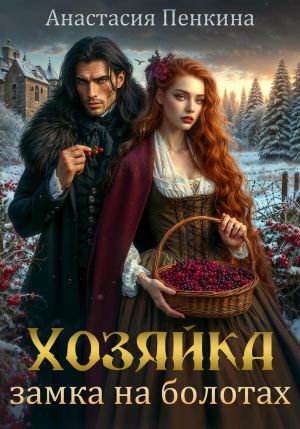 обложка книги Хозяйка замка на болотах автора Анастасия Пенкина