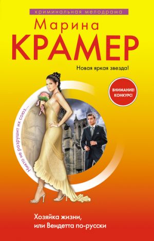 обложка книги Хозяйка жизни, или Вендетта по-русски автора Марина Крамер