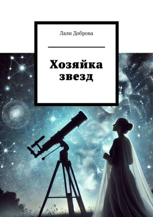 обложка книги Хозяйка звезд автора Лали Доброва