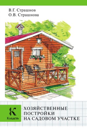 обложка книги Хозяйственные постройки на садовом участке автора Виктор Страшнов