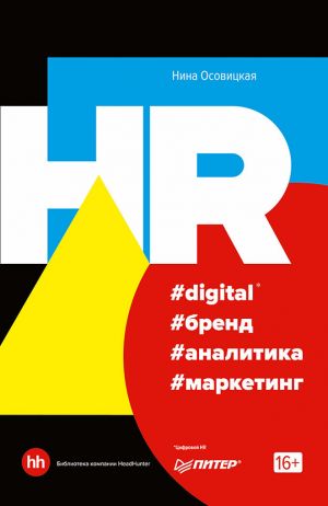 обложка книги HR #digital #бренд #аналитика #маркетинг автора Нина Осовицкая