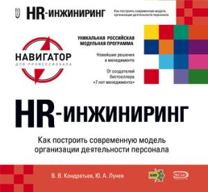 обложка книги HR-инжиниринг автора Вячеслав Кондратьев