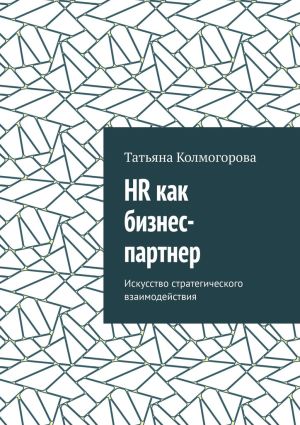 обложка книги HR как бизнес-партнер. Искусство стратегического взаимодействия автора Татьяна Колмогорова